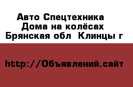 Авто Спецтехника - Дома на колёсах. Брянская обл.,Клинцы г.